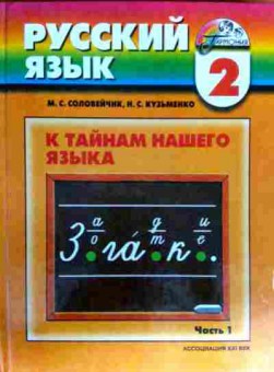 Книга Соловейчик М.С. Русский язык Учебник 2 класс Часть 1, 11-17909, Баград.рф